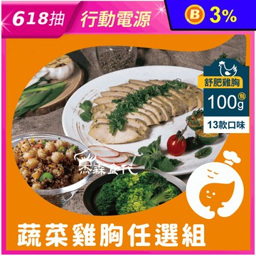 【杰森食代】舒肥雞胸肉/蔬菜均衡輕食餐 (雞胸肉100g+藜麥毛豆+蔬菜任選)