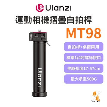 【Ulanzi 優籃子】MT98 運動相機摺疊自拍桿 S054 1/4螺絲 57cm伸縮 二合一腳架