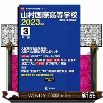 山村国際高等学校 2023年度 過去問3年分