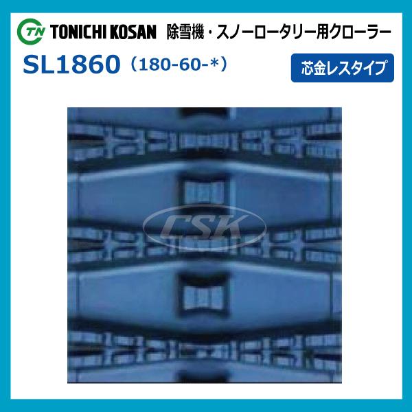 ヤンマー 180-60-31 東日興産 除雪機用ゴムクローラー 芯金レスタイプ 180x60x31 180x31x60 180-31-60 SL186031