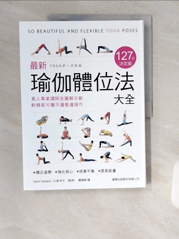 【書寶二手書T8／體育_TVP】最新瑜伽體位法大全 127式決定版：真人專業講師全圖解示範，軟精裝可攤平邊看邊操作_Satori Sankara,  蘇暐婷