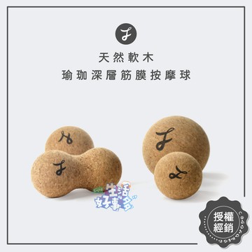 深層釋放⚫可可森瑜珈 軟木按摩球 深層放鬆 花生球 放鬆球 筋膜球  天然軟木 筋膜按摩球 瑜珈按摩球 運動放鬆 按摩滾