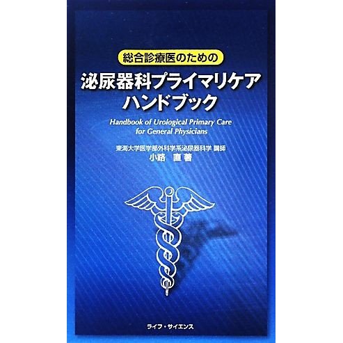 総合診療医のための泌尿器科プライマリケアハンドブック／小路直