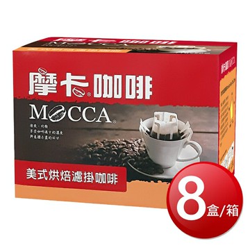 ★免運★箱購免運 摩卡 美式烘焙濾掛咖啡(11g*20包*8盒/箱) [大買家]