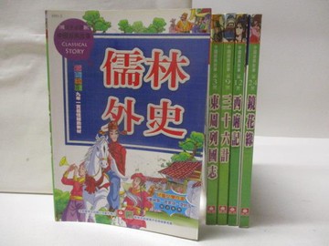 【書寶二手書T4／兒童文學_W2V】儒林外史_三十六計_西廂記_鏡花緣等_5本合售
