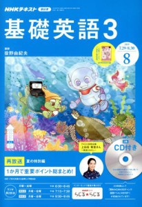  ＮＨＫラジオテキスト　基礎英語３　ＣＤ付(２０１９年８月号) 月刊誌／ＮＨＫ出版