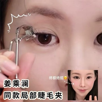 台灣現貨【梅子醬】跟著姜乘瀾夾睫毛！局部睫毛夾 小魚嘴局部睫毛夾 便攜小型分段睫毛夾 新手睫毛倒睫專用神器55-0113