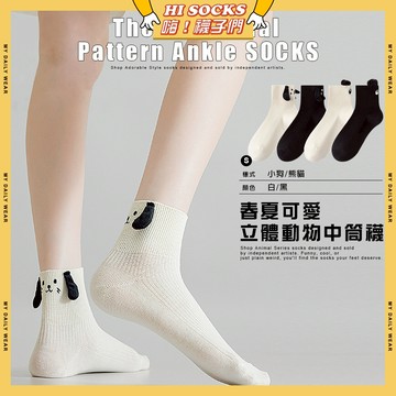 🧦現貨特賣🧦春夏可愛立體動物中筒襪 棉襪 透氣 襪子 立體 狗狗 少女 女生襪子 閨蜜 學生襪 中筒襪 少女襪 女襪