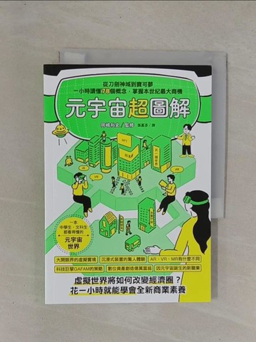 【書寶二手書T1／財經企管_YCY】元宇宙超圖解：從刀劍神域到寶可夢，一小時讀懂78個概念，掌握本世紀最大商機_岡?裕史, 張嘉芬