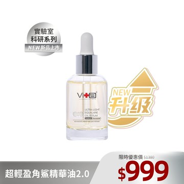 薇佳｜超輕盈角鯊精華油2.0