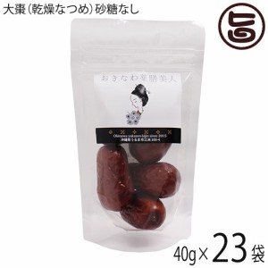 おきなわ薬膳美人 無糖 乾燥なつめ 40g×23P ドライナツメ 中国産 契約農家 CNAS認定有機基準栽培