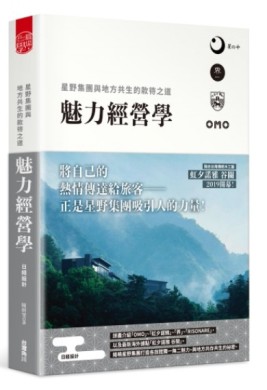 魅力經營學：星野集團與地方共生的款待之道[二手書_良好]
