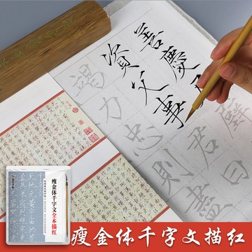 瘦金體毛筆描紅臨摹書法字帖半生半熟宣紙原碑帖無缺字版楷書字帖書法初學者入門套裝送毛筆全本描紅宣紙軟筆書法練習紙