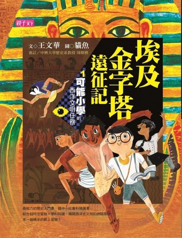 可能小學的西洋文明任務（1）：埃及金字塔遠征記[二手書_良好]