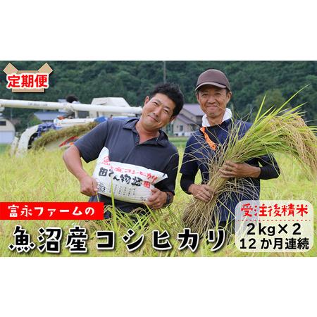 ふるさと納税 富永ファーム魚沼産コシヒカリ（精米）4kg（2kg×2） 新潟県魚沼市