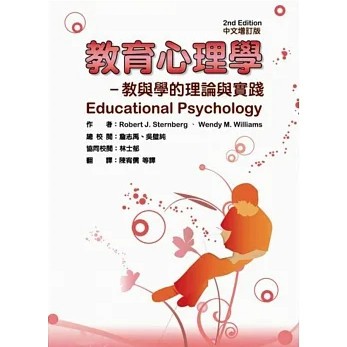 [華通書坊]教育心理學：教與學的理論與實踐(二版/增訂版) Sternberg/陳宥儒 華騰文化 9789866654886