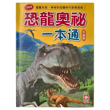 幼福 恐龍奧祕一本通