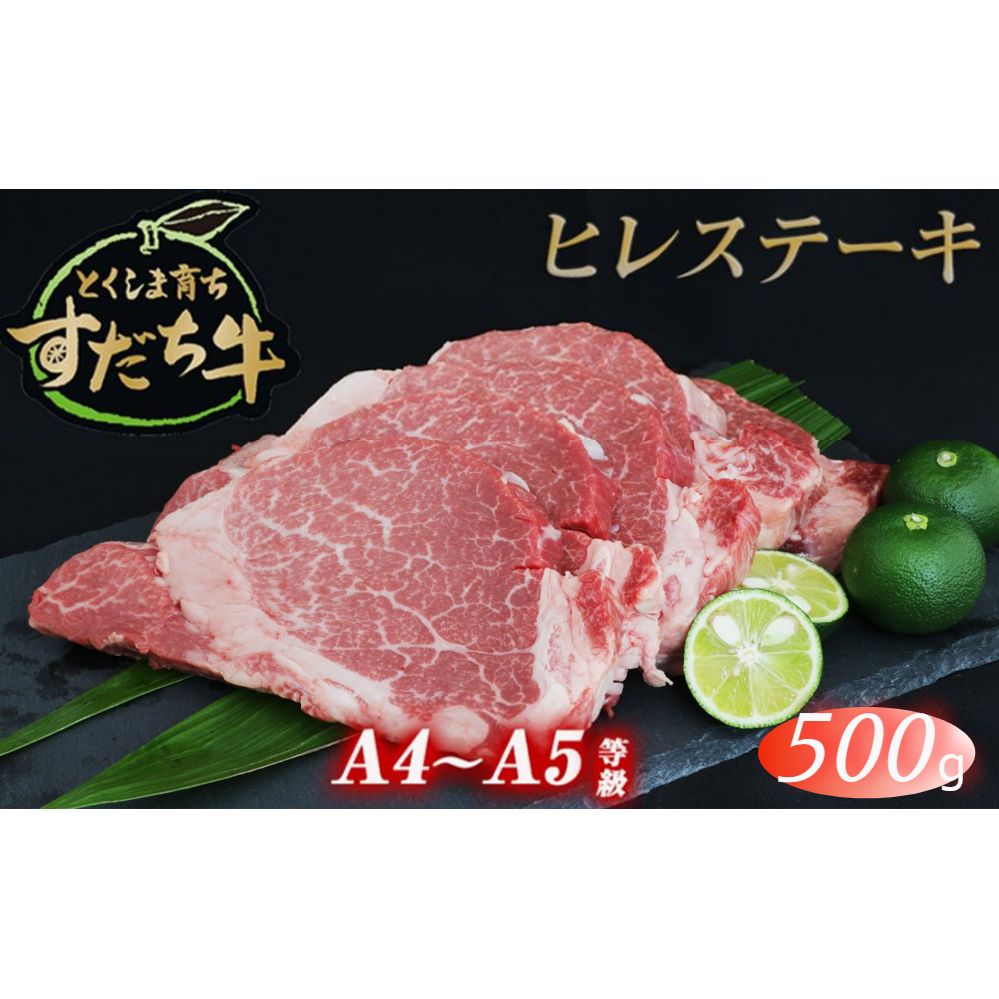 すだち牛黒毛和牛ヒレ 500g