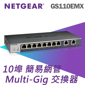 NETGEAR GS110EMX 10埠簡易網管Multi-Gig 變速交換器
