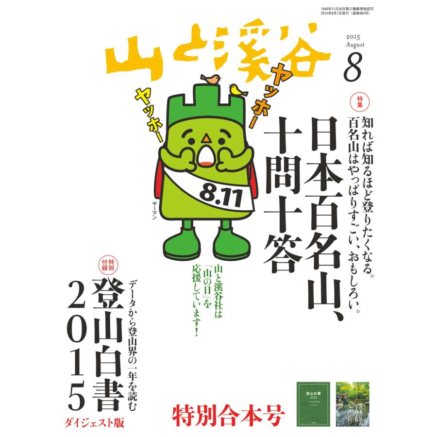 月刊山と溪谷 2015年8月号 電子書籍版   月刊山と溪谷編集部