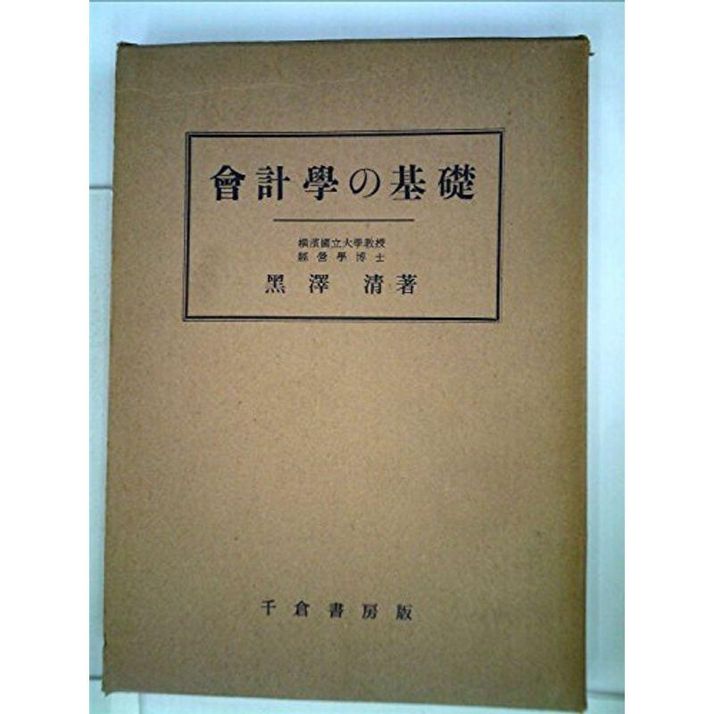 会計学の基礎 (1960年)