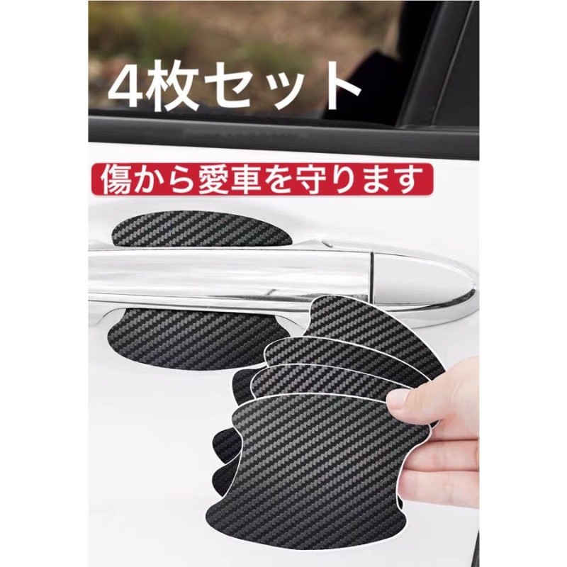 車対応 カーボン柄 ドアハンドルプロテクター 汎用タイプ 車用引っかき 傷防止シート 爪傷目隠し プロテクターカバー 外装 保護フィルム ブラック  通販 LINEポイント最大0.5%GET | LINEショッピング