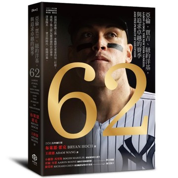 62：亞倫．賈吉、紐約洋基，與追求卓越的賽季【2024美國聯盟年度MVP燙金進化