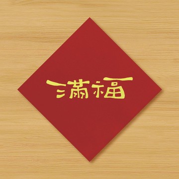 【滿福 \ 福滿】手繪春聯 \ 鼠牛虎兔龍蛇馬羊猴雞狗豬