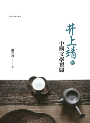 井上靖的中國文學視閾