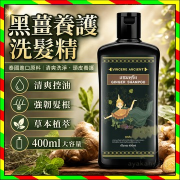 現貨 VINCERE ANCIENT 黑薑洗髮精 泰國進口原料姜洗髮精 生薑洗髮精植物萃取 何首烏洗髮露 固發養髮潤髮