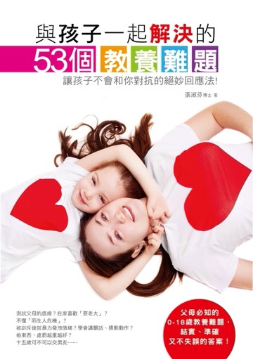 與孩子一起解決53個教養難題：讓孩子不會和你對抗的絕妙回應法！[二手書_良好]