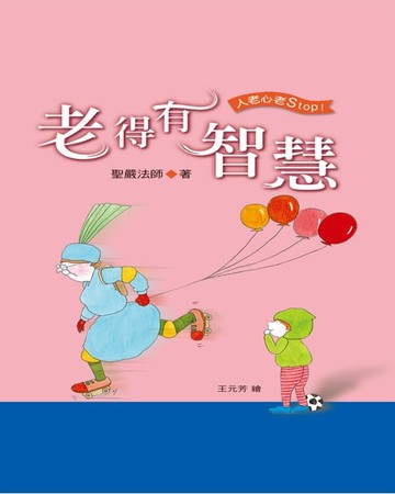 【電子書】老得有智慧