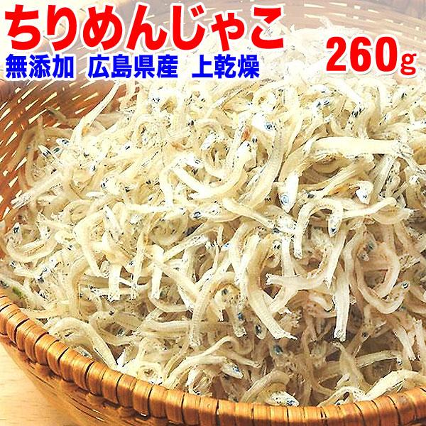 ギフト 広島県産 (特産品 名物商品) 上乾燥 ちりめんじゃこ 260g 広島県産 送料無料 ギフト