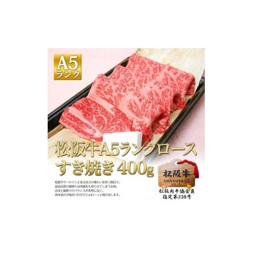 ふるさと納税 三重県 津市 松阪牛A5ロース すき焼き(400g)