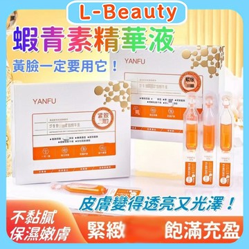 蝦青素精華液 精華乳 次拋精華液 滋潤爽滑 蝦青素精華 改善暗沉 保濕精華液 緊緻靚膚 補水抗氧 提亮膚色 體驗水光肌
