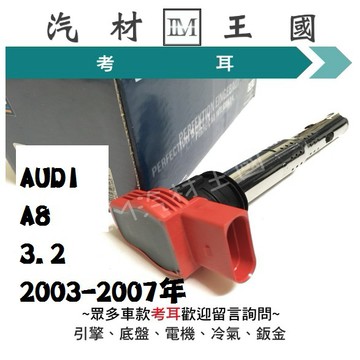 【LM汽材王國】 考耳 AUDI A8 3.2 2003-2007年 高壓線圈 點火線圈 考爾 BERU 奧迪