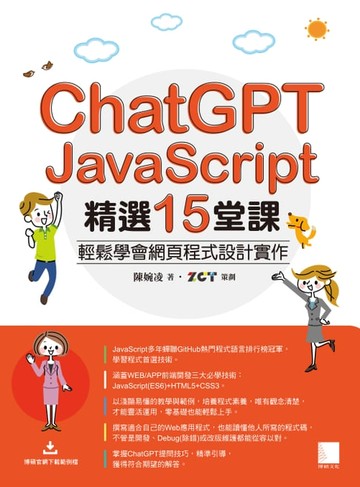 【電子書】ChatGPT X JavaScript精選15堂課：輕鬆學會網頁程式設計實作