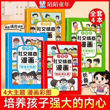 小學畫社交情商漫畫 趣味書孩子心理教育書籍漫畫培養積極心態 漫畫心理學啓蒙