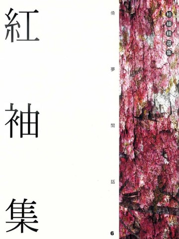 【電子書】紅袖集