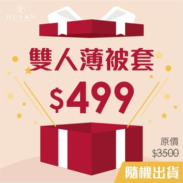 [隨機出貨] DUYAN竹漾 40支精梳棉 雙人薄被套 台灣製