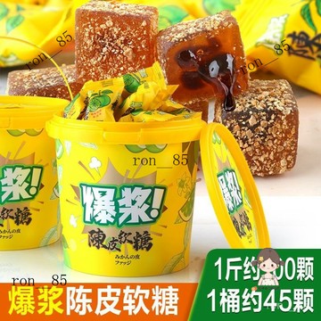 🍊大桶裝網紅爆漿陳皮糖軟夾心糖果痠甜陳皮糖兒童零食休閒散裝喜糖 OPZM