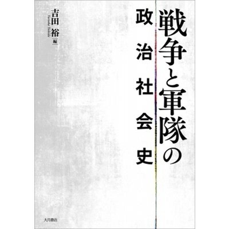 戦争と軍隊の政治社会史　〔本〕　吉田裕（歴史学者）　LINEショッピング