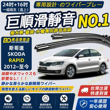 【SKODA RAPID撥水劑專用雨刷】專為鍍膜玻璃研製 含水蠟 矽膠鍍膜 2012~至今 24+19吋