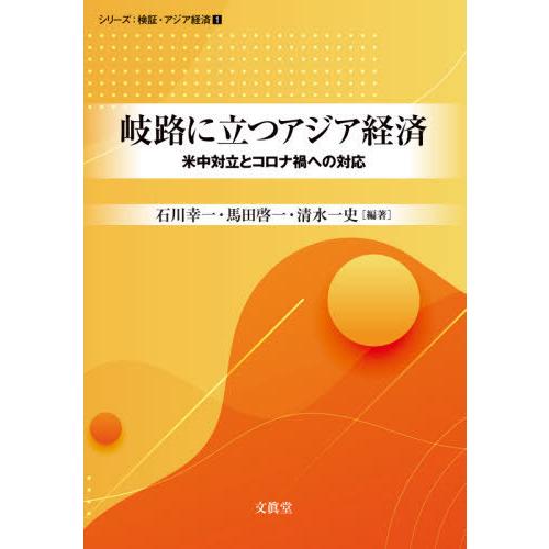 岐路に立つアジア経済 米中対立とコロナ禍への対応