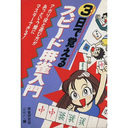 ３日で覚えるスピード麻雀入門／永岡書店