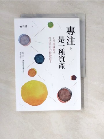【書寶二手書T5／勵志_WXO】專注，是一種資產：七件事練習法，打造富足的精神資本_柚子甜