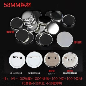 【廠傢直銷】58徽章iy製作材料 徽章機材料 馬口鐵胸章耗材 空白吧唧 日穀底材料安全針