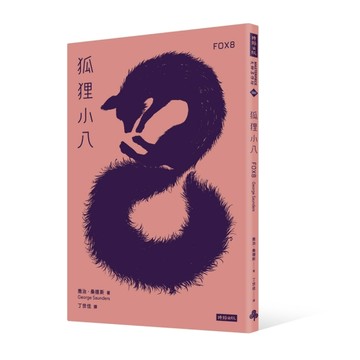 狐狸小八[二手書_良好]