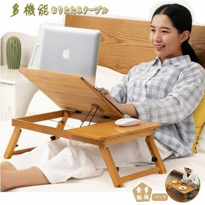 おしゃれ テーブル 折りたたみ センターテーブル ベッドデスク 斜度高度調節 ベッド サイドテーブル ミニテーブル 食事 勉強 竹製ローテーブル 通販 Lineポイント最大get Lineショッピング