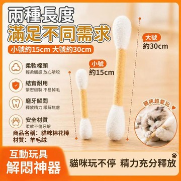 貓咪棉花棒 巨大棉花棒 貓咪踢踢包 羊毛氈逗貓玩具 網紅逗貓玩具 羊毛氈棉花棒 貓咪棉花棒玩具 逗貓棒6111